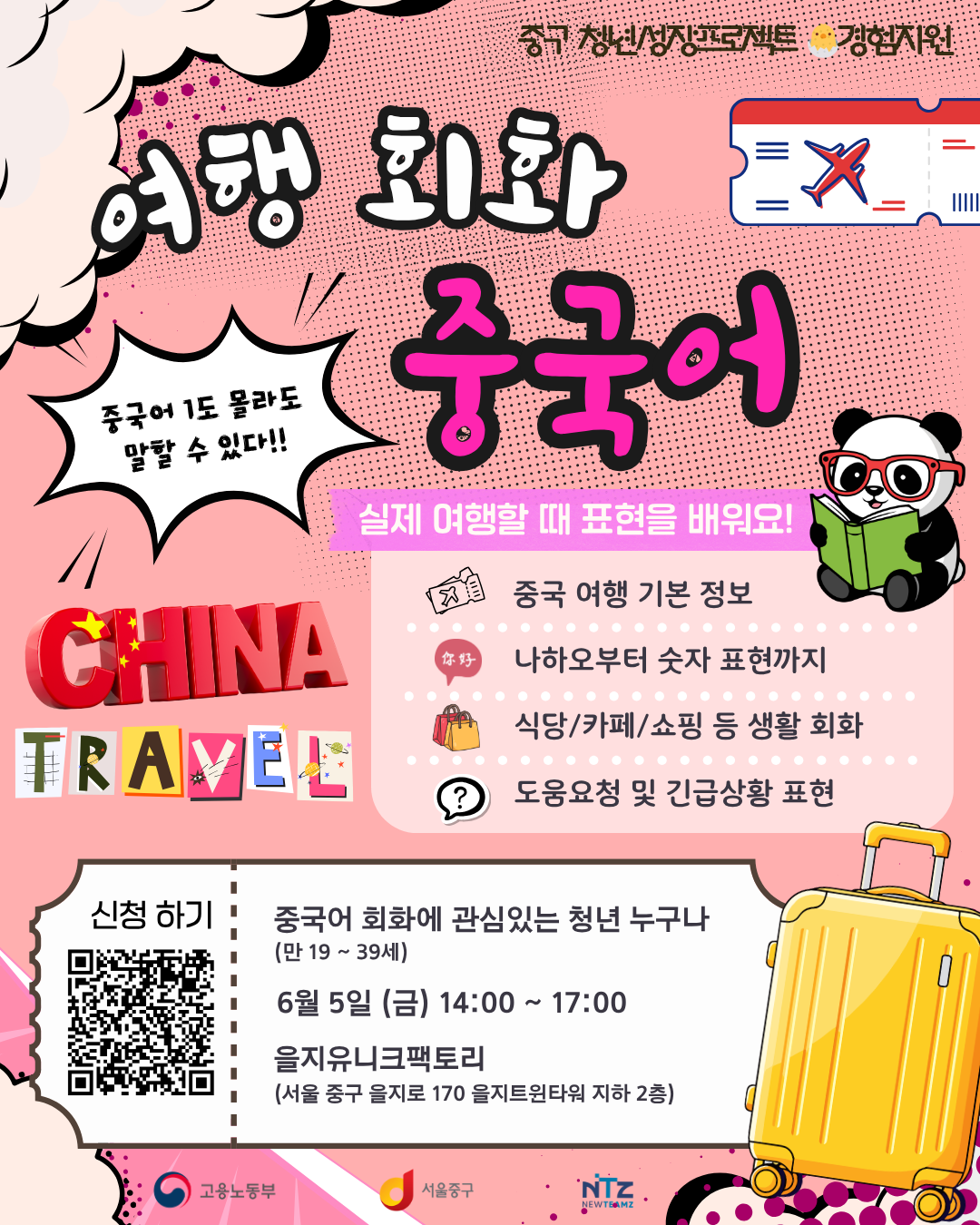 (웹 접근성)'중구 청년성장프로젝트 <중국 여행 필수 회화 클래스> 프로그램 모집 포스터'